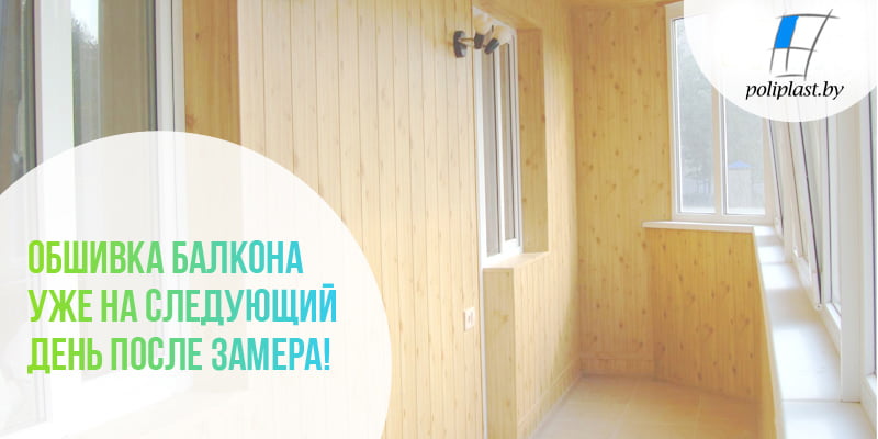 Обшивка балкона вагонкой