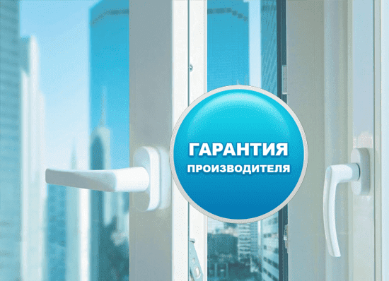 Гарантия на окна производителя Гарантия на окна ПВХ от производителя